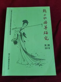 鞍山红楼梦研究（2019第1辑）【369】