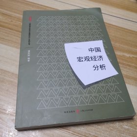 中国宏观经济分析（签赠本）