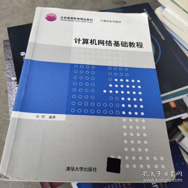 普通高等教育“十一五”国际级规划教材·北京高等教育精品教材：计算机网络基础教程