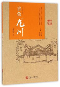 古色龙川/龙川历史文化书系/客家研究文丛 9787562349853