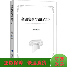 金融变革与银行守正