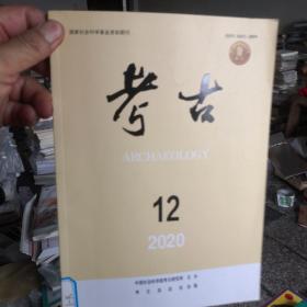 考古2020.12