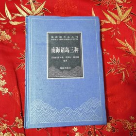 南海诸岛三种（点校本）：西沙岛成案汇编、南海诸岛地理志略、海军进驻后之南海诸岛 （民国）陈天锡、郑资约、杨秀靖编著 海南地方文献丛书编纂委员会汇纂 主编：洪寿祥 执行主编：周伟民 海南岀版社2004年2月一版一印<46>（海南省三沙市）