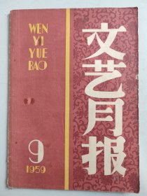 《文艺月报》 1959年9月号