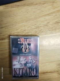 全新未拆封正版磁带:日本现代音乐名作《幻想喜多郎》2洪荒与禁食奏鸣，现实偕梦幻交响。江苏文化音像出版社出版，江苏唱片公司发行