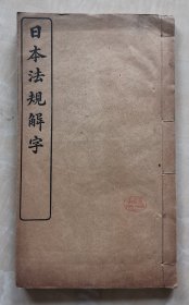 日本法规解字 马来西亚兴安会馆总会原名誉顾问陈耀如旧藏 封面有钤印 清代线装本