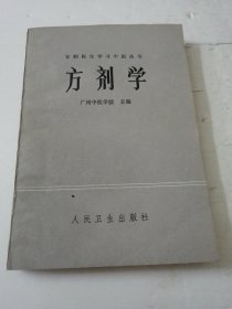 方剂学