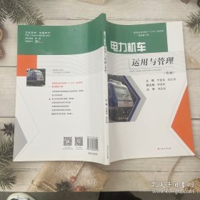 电力机车运用与管理