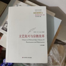 政治观念史稿（卷四）：文艺复兴与宗教改革