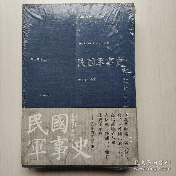 民国军事史•第三卷（上下册）：1937－1945 日本侵华和全民抗战（上、下）