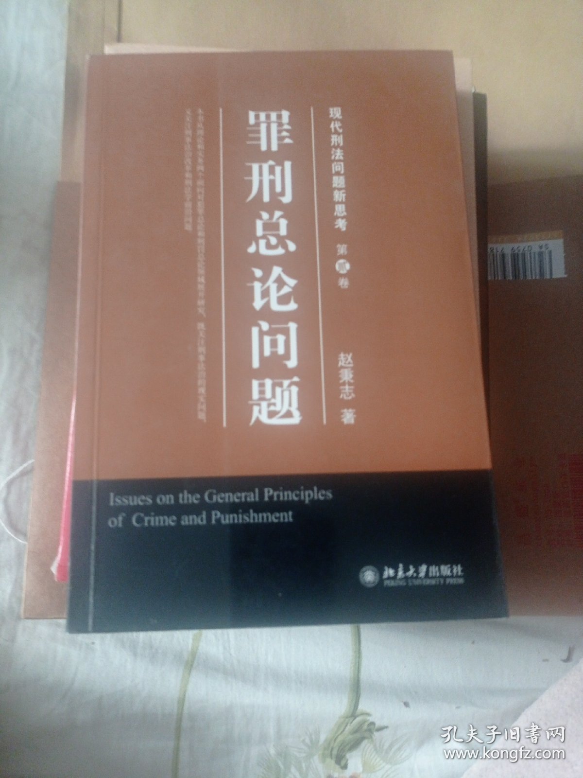 罪刑总论问题15包邮。