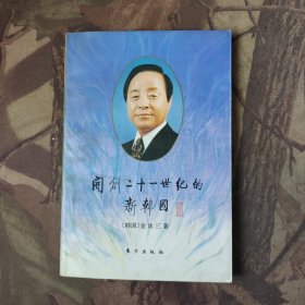 开创二十一世纪的新韩国