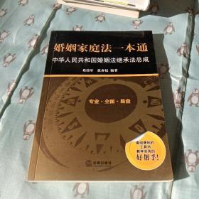 婚姻家庭法一本通：中华人民共和国婚姻法继承法总成