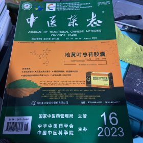 中医杂志2023年8月第64卷第16期