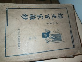 经史百家杂钞 〔全套四册：民国24年初版〕