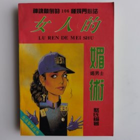 女人的媚术