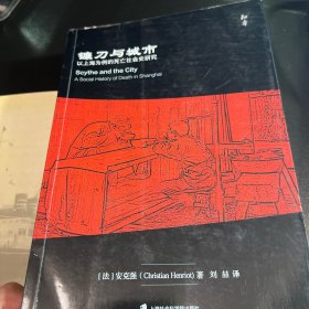 镰刀与城市：以上海为例的死亡社会史研究