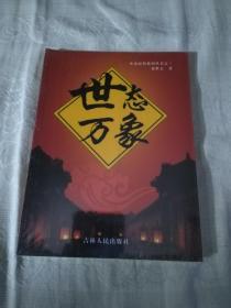 世態(tài)萬(wàn)象