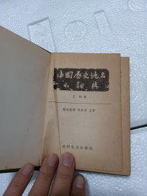 中国历史地名小词典