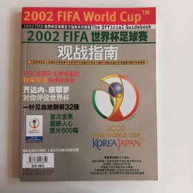 2002FIFA世界杯足球赛观战指南