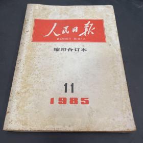 1985年11月《人民日报》缩印合订本