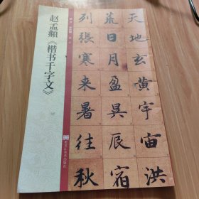 赵孟《楷书干字文》