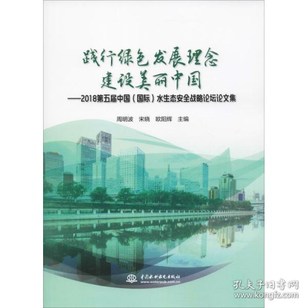 践行绿色发展理念建设美丽中国：2018第五届中国（国际）水生态安全战略论坛论文集