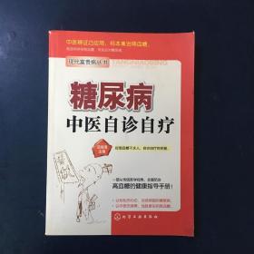 糖尿病中医自诊自疗