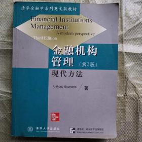 金融机构管理（第３版）——现代方法（清华金融学系列英文版教材）