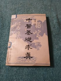 中醫(yī)基礎(chǔ)求真