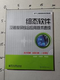 组态软件及触摸屏综合应用技术速成