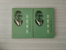 白宫岁月 基辛格回忆录 第二 三册【2本合售】1版1印