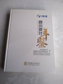 四川统计年鉴  2018