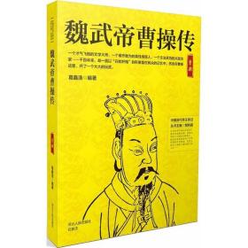 魏武帝曹传 中国历史 葛鑫浩 编著;邹屿晨 丛书主编