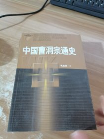 中国曹洞宗通史