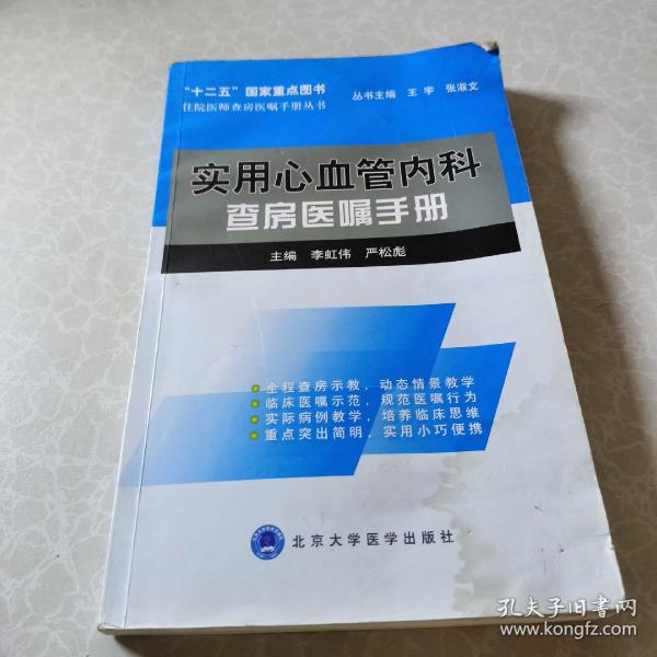 住院医师查房医嘱手册丛书：实用心血管内科查房医嘱手册