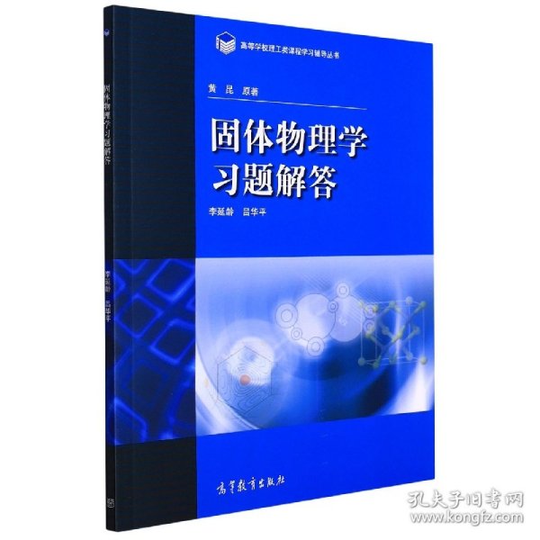 高等学校理工类课程习题辅导丛书：固体物理学习题解答