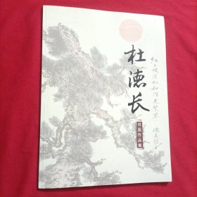 杜德长书画作品集