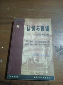 认知与谬误：探究心理学论纲