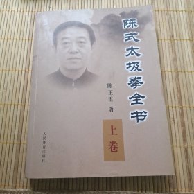 陈式太极拳全书（上）