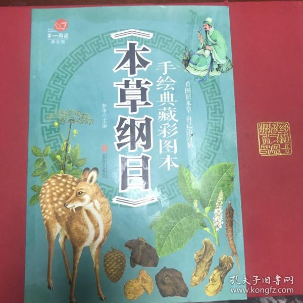 手绘典藏彩图本《本草纲目》