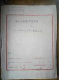上海市闸北区新疆路街道 1977年地区双学先进登记表