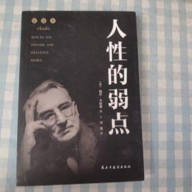 人性的弱点