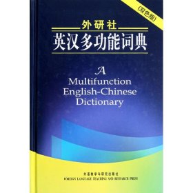 外研社英汉多功能词典