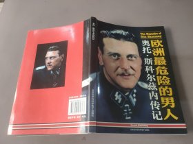 欧洲最危险的男人：奥托·斯科尔兹内传记(无CD)