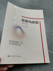 形势与政策（第2版）（新编21世纪高等职业教育精品教材·公共基础课系列）