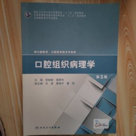 口腔组织病理学（第3版）/国家卫生和计划生育委员会“十二五”规划教材