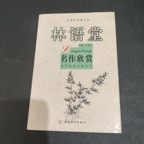 林语堂名作欣赏-名家析名著丛书