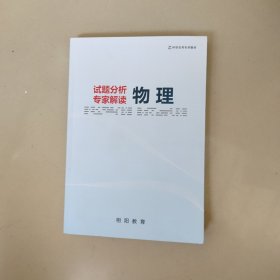 试题分析专家解读物理