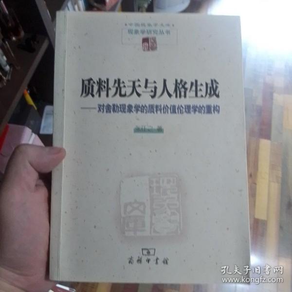 质料先天与人格生成：对舍勒现象学的质料价值伦理学的重构